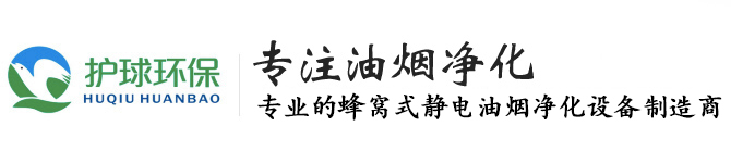 中山油煙凈化器|蜂窩式油煙凈化器|高效除煙凈化器|排油煙凈化設備|靜電油煙凈化器-中山市護球環保設備有限公司
